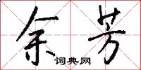 余芳怎么写好看