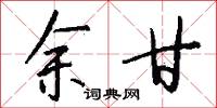 余甘怎么写好看