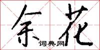 余花怎么写好看