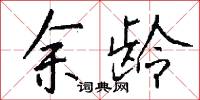 余龄怎么写好看