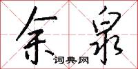 余泉怎么写好看