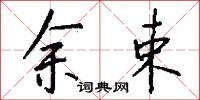 余束怎么写好看