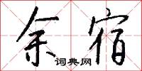 余宿怎么写好看