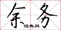 余务怎么写好看