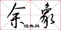 余象怎么写好看