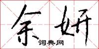 余妍怎么写好看