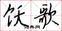 饫歌怎么写好看