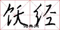 饫经怎么写好看