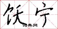 饫宁怎么写好看