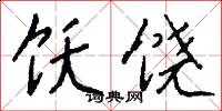饫饶怎么写好看