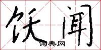 饫闻怎么写好看