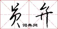 员弁怎么写好看