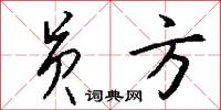 员方怎么写好看