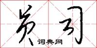 员司怎么写好看