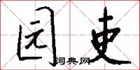 园吏怎么写好看