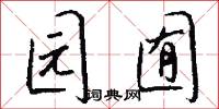 园囿怎么写好看