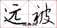 远被怎么写好看