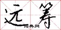 远筹怎么写好看