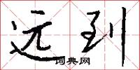 远到怎么写好看
