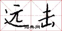 远击怎么写好看