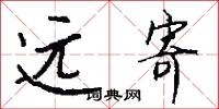远寄怎么写好看