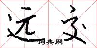 远交怎么写好看