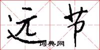 远节怎么写好看