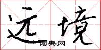 远境怎么写好看