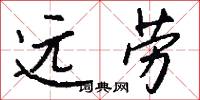 远劳怎么写好看