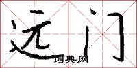 远门怎么写好看