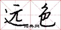 远色怎么写好看