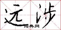 远涉怎么写好看