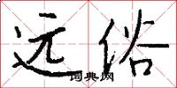 远俗怎么写好看