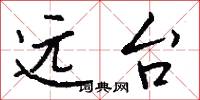 远台怎么写好看