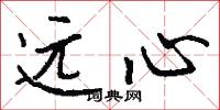 远心怎么写好看