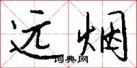 远烟怎么写好看
