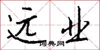 远业怎么写好看