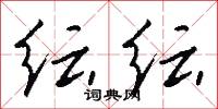 纭纭怎么写好看