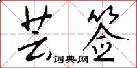 芸签怎么写好看