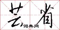芸省怎么写好看