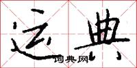 运典怎么写好看