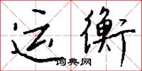 运衡怎么写好看
