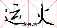 运火怎么写好看