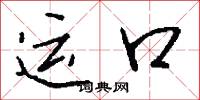 运口怎么写好看