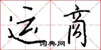 运商怎么写好看