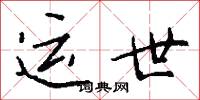 运世怎么写好看