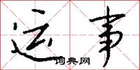 运事怎么写好看
