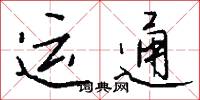 运通怎么写好看