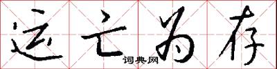 运亡为存怎么写好看