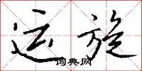 运旋怎么写好看